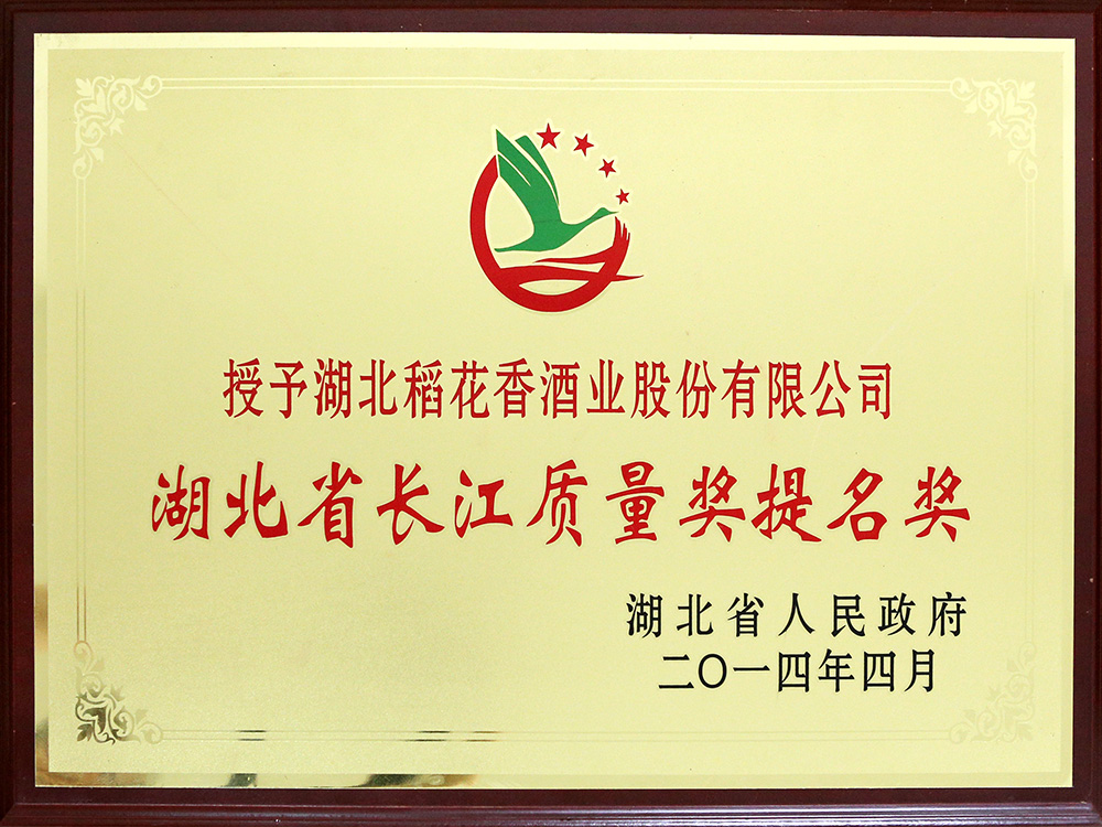 2014年4月，湖北稻花香酒業(yè)公司被湖北省政府授予“湖北省長(zhǎng)江質(zhì)量提名獎(jiǎng)”