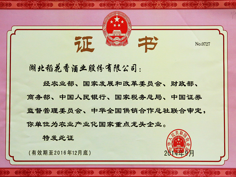 2014年9月，湖北稻花香酒業(yè)股份有限公司被國(guó)家農(nóng)業(yè)部認(rèn)定為“農(nóng)業(yè)產(chǎn)業(yè)化國(guó)家重點(diǎn)龍頭企業(yè)”
