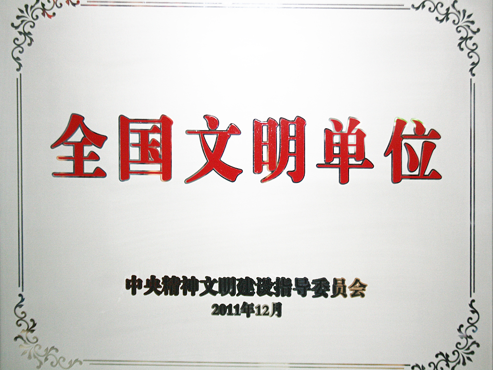 2011年12月，稻花香集團(tuán)被中央精神文明建設(shè)指導(dǎo)委員會(huì)授予“全國(guó)文明單位”