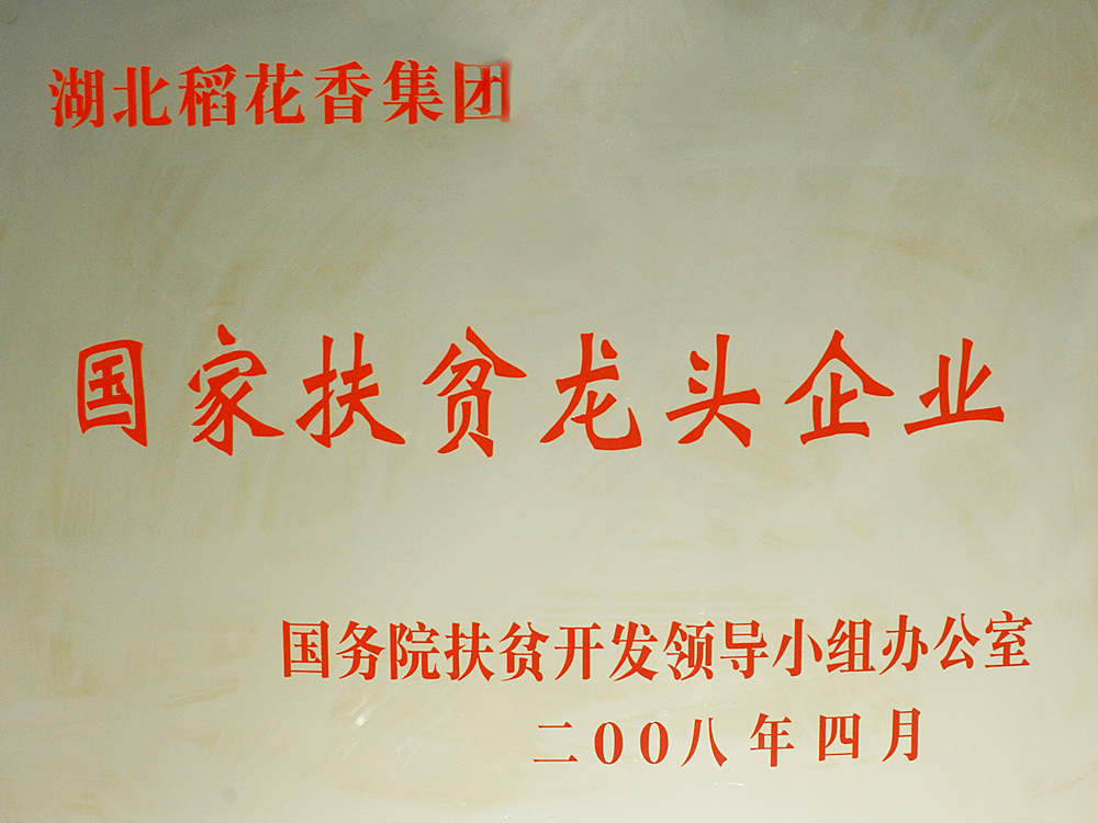 2008年4月，稻花香集團(tuán)被國(guó)務(wù)院扶貧開(kāi)發(fā)辦授予“國(guó)家扶貧龍頭企業(yè)”