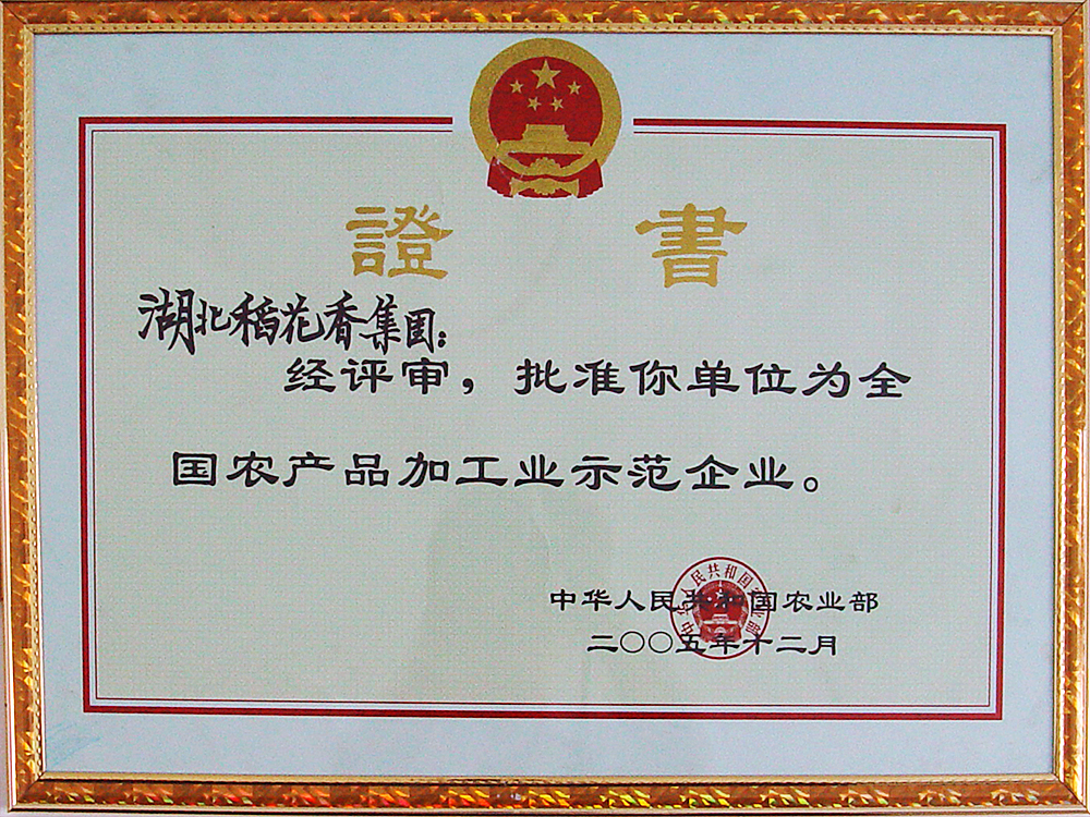 2005年12月，稻花香集團(tuán)被國(guó)家農(nóng)業(yè)部授予“全國(guó)農(nóng)產(chǎn)品加工示范企業(yè)”